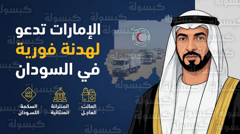 الإمارات تثمن جهود الرئيس ترامب في السودان وتشدد على ضرورة تشكيل حكومة مدنية مستقلة