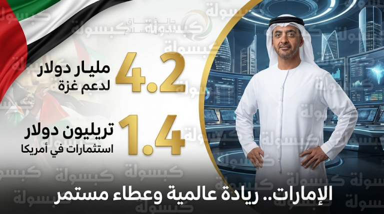 الإمارات تخصص 1.2 مليار دولار إضافية لدعم غزة وترفع إجمالي مساعداتها للقطاع لتتجاوز 4.2 مليار دولار مع بداية شهر رمضان