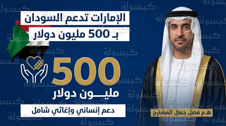 الإمارات تخصص 500 مليون دولار إضافية لدعم السودان وتطالب رسمياً بخروج الجيش والدعم السريع من المشهد السياسي