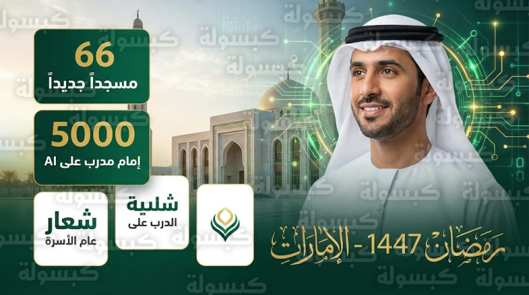 الإمارات تدمج الذكاء الاصطناعي في الخطاب الديني وتدرب 5000 إمام استعداداً لشهر رمضان 2026