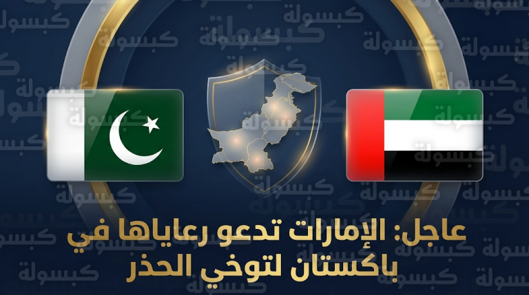 الإمارات تدين بشدة الهجمات الإرهابية على قوات الأمن في إقليمي خيبر بختونخوا والبنجاب بباكستان