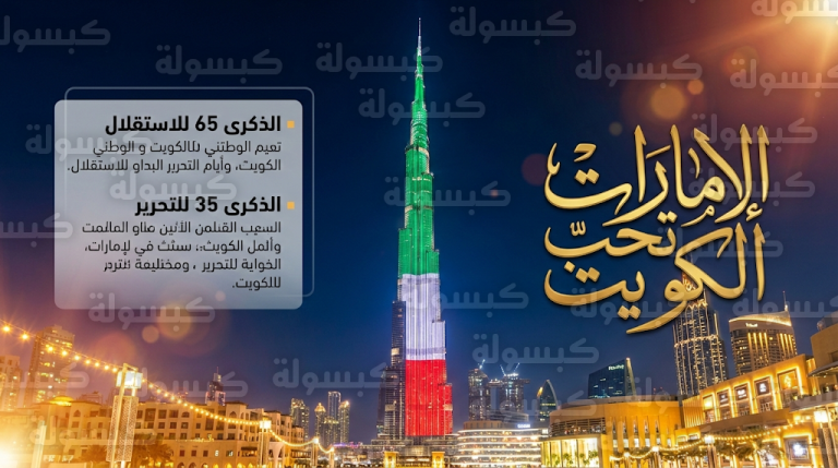 الإمارات تشارك الكويت أفراحها الوطنية تحت شعار الإمارات تحب الكويت وتضيء معالمها بألوان العلم الكويتي