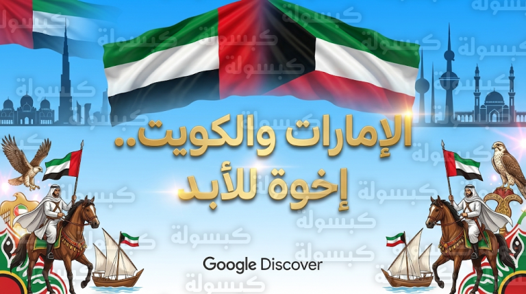 الإمارات تشارك الكويت احتفالاتها بالأعياد الوطنية 2026 تحت شعار إخوة للأبد