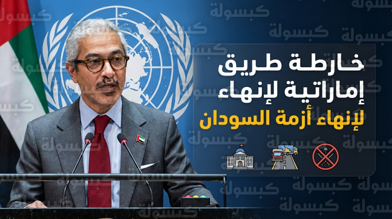 الإمارات تطالب باستبعاد تنظيم الإخوان المسلمين من العملية السياسية في السودان وتدعو لتشكيل حكومة مدنية مستقلة