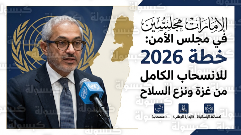 الإمارات تطالب بالانسحاب الإسرائيلي الكامل من غزة ونزع سلاح الفصائل للانتقال للمرحلة الثانية من إنهاء النزاع