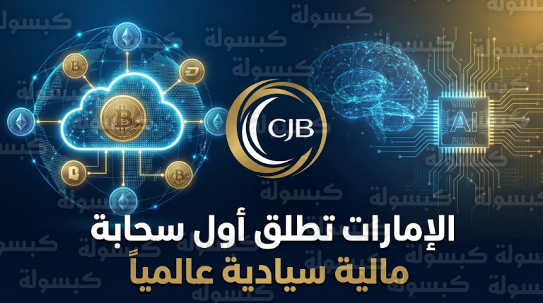 الإمارات تطلق أول منظومة سيادية للخدمات السحابية المالية في العالم لتعزيز ريادة الاقتصاد الرقمي