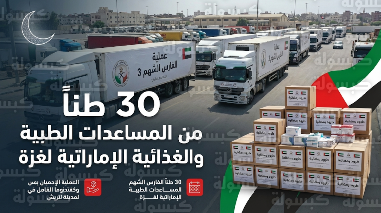 الإمارات تعزز دعمها الطبي والغذائي لقطاع غزة بـ 30 طناً من المستلزمات مع بداية شهر رمضان