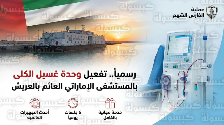 الإمارات تفتتح رسمياً وحدة غسيل الكلى بالمستشفى العائم في العريش لخدمة النازحين الفلسطينيين بالمجان