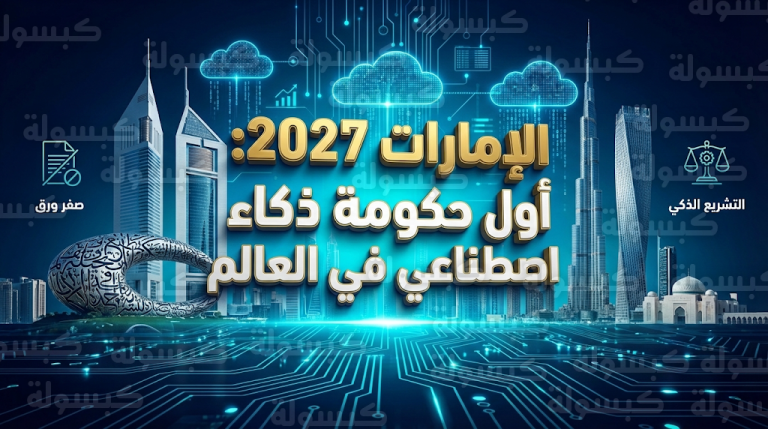 الإمارات تقترب من تحقيق هدفها الاستراتيجي بالتحول إلى أول حكومة ذكاء اصطناعي في العالم بحلول عام 2027