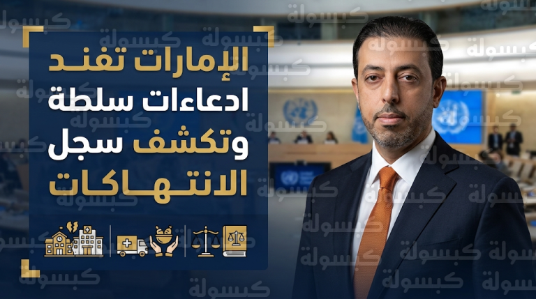 الإمارات تكشف في جنيف انتهاكات القوات المسلحة السودانية وتؤكد استهداف المنشآت المدنية والارتباط بجماعات متطرفة