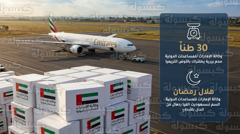 الإمارات تمد يد العون للأسر الكينية بشحنة مساعدات غذائية عاجلة مع بداية شهر رمضان 1447