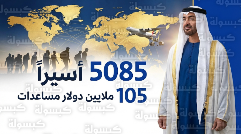 الإمارات تنجح في إعادة 5085 أسيراً إلى ديارهم ضمن جهود دبلوماسية التوازن لإنهاء الأزمة الأوكرانية