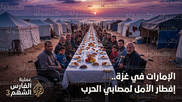 الإمارات تنظم مأدبة إفطار جماعي لمصابي الحرب والمبتورين في غزة ضمن عملية الفارس الشهم 3