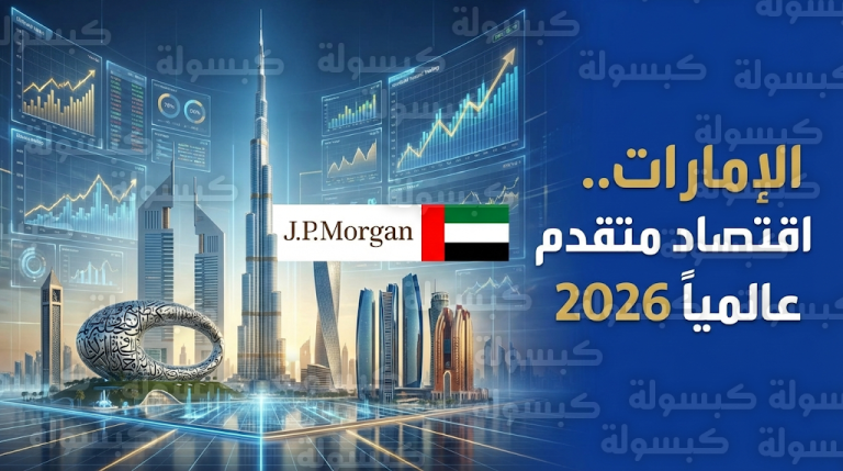 الإمارات تودع فئة الأسواق الناشئة وتنضم لمصاف الدول المتقدمة بقرار من جيه بي مورغان بحلول يونيو 2026