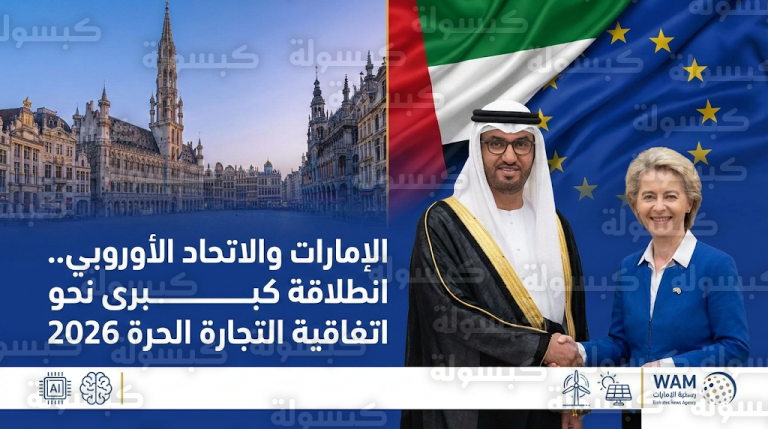 الإمارات والاتحاد الأوروبي يتفقان على تسريع اتفاقية التجارة الحرة الشاملة ضمن خارطة طريق اقتصادية لعام 2026