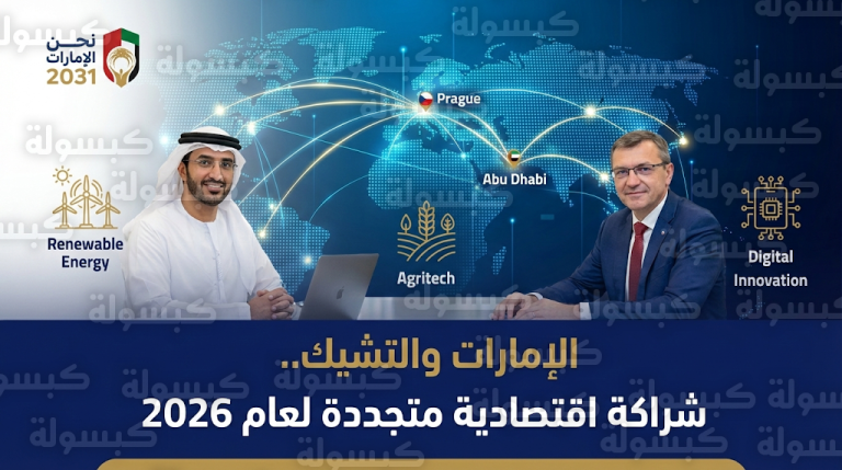 الإمارات والتشيك تضعان خارطة طريق تنفيذية للمشاريع المشتركة لعام 2026 لتعزيز مكانة الدولة كمركز عالمي للاقتصاد الجديد