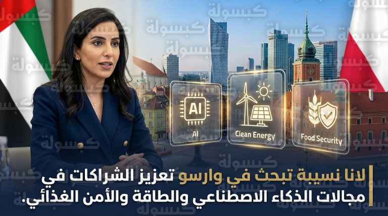 الإمارات وبولندا تعقدان الجولة الثانية من المشاورات السياسية في وارسو لتعزيز التعاون في مجالات التكنولوجيا والدفاع