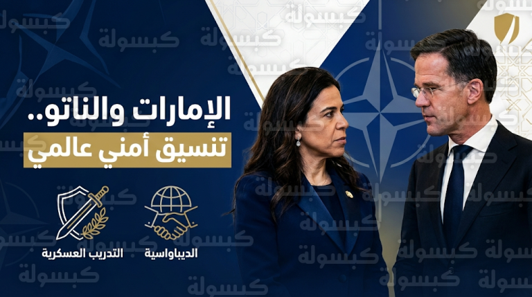 الإمارات وحلف الناتو ينسقان الجهود لمواجهة التحديات الأمنية العالمية وتطورات الأزمة الأوكرانية والشرق الأوسط