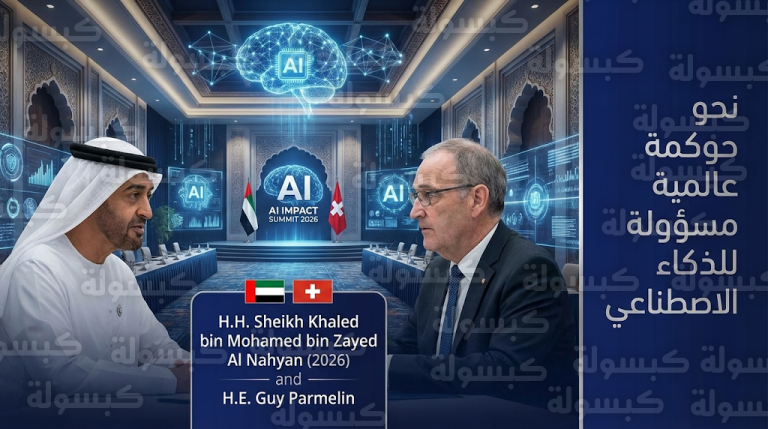 الإمارات وسويسرا تبحثان توحيد المبادرات الدولية لصياغة معايير حوكمة عالمية للذكاء الاصطناعي