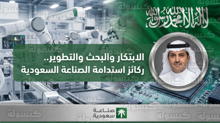 الابتكار والبحث والتطوير يمنحان المنتج السعودي أسبقية كبرى في الأسواق الأوروبية والآسيوية