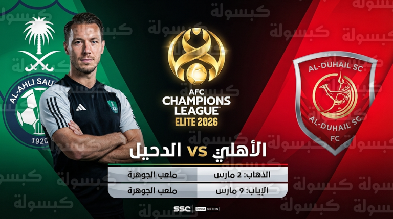 الاتحاد الآسيوي يعلن رسمياً مواعيد قمة الأهلي والدحيل في دوري أبطال آسيا للنخبة 2026