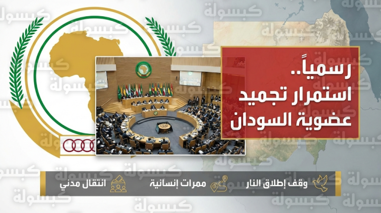 الاتحاد الأفريقي يقرر رسميا الإبقاء على تجميد عضوية السودان ويشترط العودة للمسار الدستوري لرفع التعليق