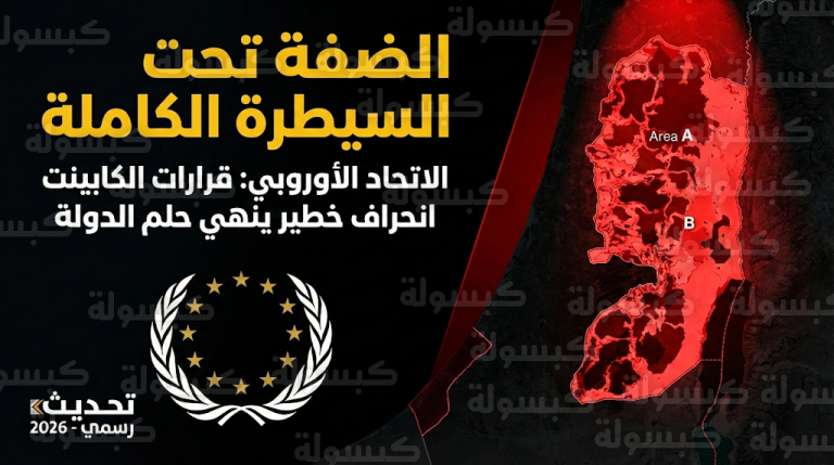الاتحاد الأوروبي يدين سلب صلاحيات السلطة في مناطق (أ) و(ب) ويحذر من “انحراف خطير” بالضفة