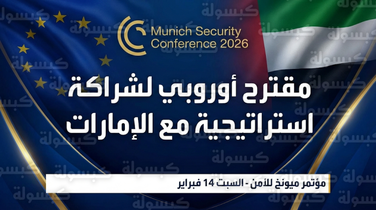 الاتحاد الأوروبي يعرض على الإمارات شراكة استراتيجية شاملة لتعزيز الأمن والاستقرار خلال مؤتمر ميونخ 2026