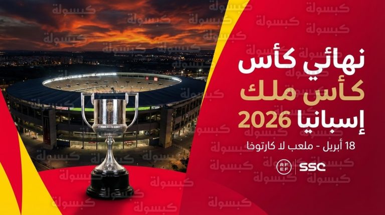 الاتحاد الإسباني يعلن تفاصيل نهائي كأس الملك 2026 بعد اكتساح أتلتيكو مدريد لبرشلونة
