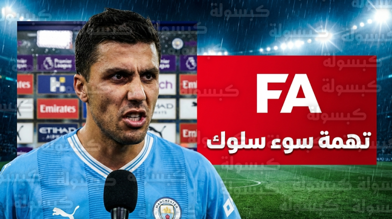 الاتحاد الإنجليزي يوجه تهمة سوء السلوك رسميًا لنجم مانشستر سيتي رودري عقب تصريحاته ضد التحكيم