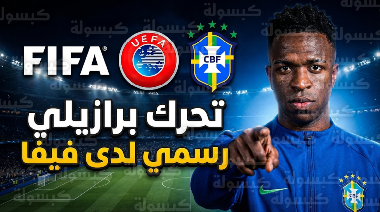 الاتحاد البرازيلي يصعد أزمة فينيسيوس جونيور إلى فيفا ويويفا ويطالب بتحقيق شامل في واقعة مباراة بنفيكا