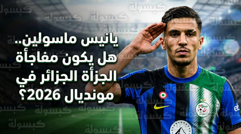 الاتحاد الجزائري يسابق الزمن لضم يانيس ماسولين نجم إنتر ميلان الجديد قبل انطلاق مونديال 2026