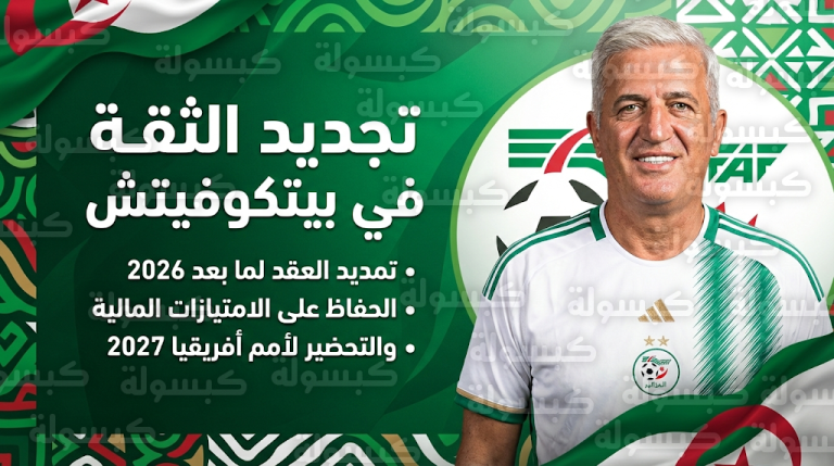 الاتحاد الجزائري يقدم عرضاً رسمياً لتمديد عقد المدرب فلاديمير بيتكوفيتش لما بعد مونديال 2026