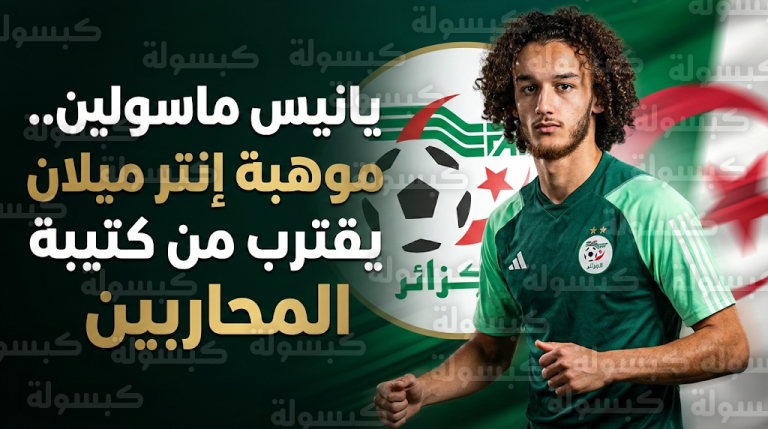 الاتحاد الجزائري يكثف تحركاته الرسمية لضم موهبة إنتر ميلان يانيس ماسولين لصفوف المنتخب في مارس 2026