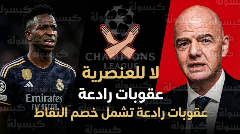 الاتحاد الدولي لكرة القدم يلوح بخصم النقاط وحرمان الأندية من جماهيرها رداً على التجاوزات ضد فينيسيوس جونيور