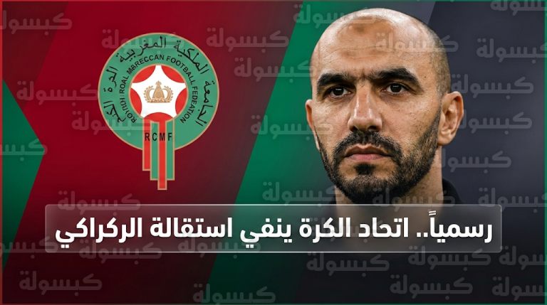 الاتحاد المغربي لكرة القدم ينفي رسمياً استقالة وليد الركراكي ويكشف تفاصيل استمرار المشاورات الفنية