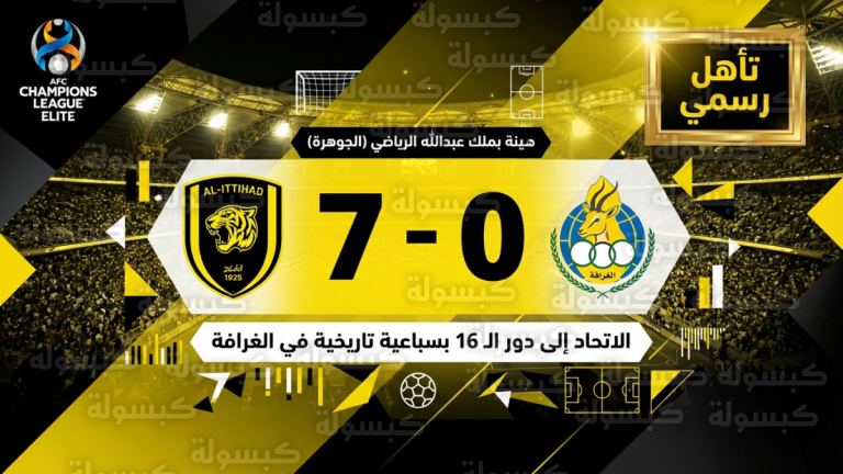 الاتحاد يسحق الغرافة بسباعية تاريخية ويحجز مقعده رسمياً في ثمن نهائي دوري أبطال آسيا للنخبة