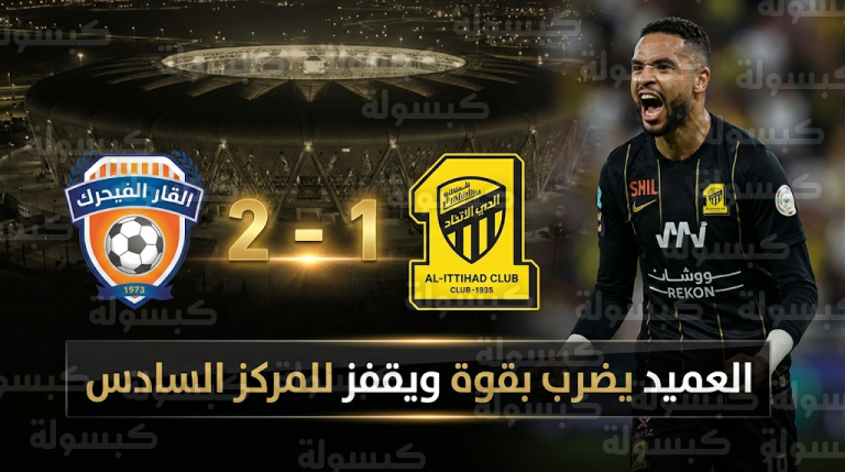 الاتحاد يقتنص فوزاً قاتلاً أمام الفيحاء ويقفز للمركز السادس في جدول ترتيب دوري روشن