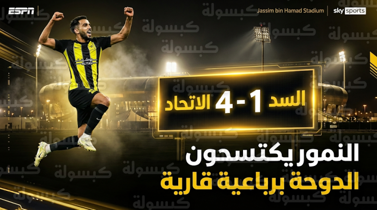 الاتحاد يقسو على السد القطري برباعية في الدوحة ويقتحم المربع الذهبي لدوري أبطال آسيا للنخبة 2026