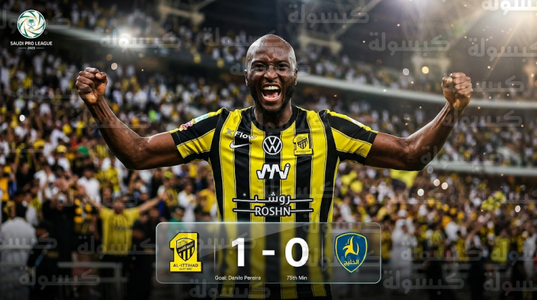 الاتحاد يهزم الخليج بهدف دانيلو بيريرا ويقلص الفارق مع المربع الذهبي في دوري روشن