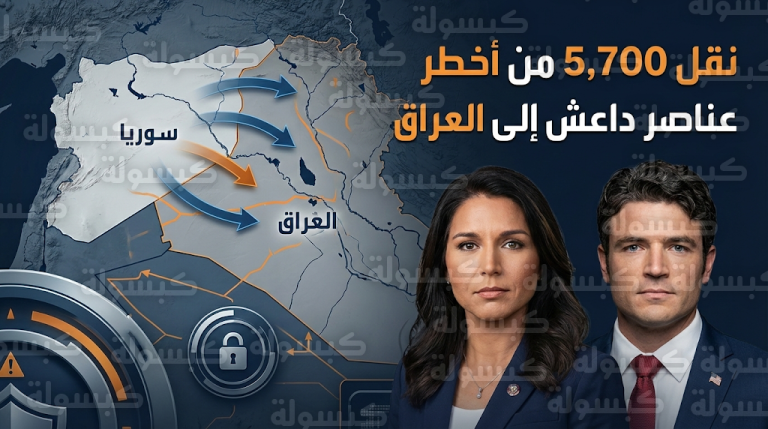 الاستخبارات الأمريكية تعلن نقل 5700 من أخطر عناصر تنظيم داعش من سوريا إلى سجون العراق