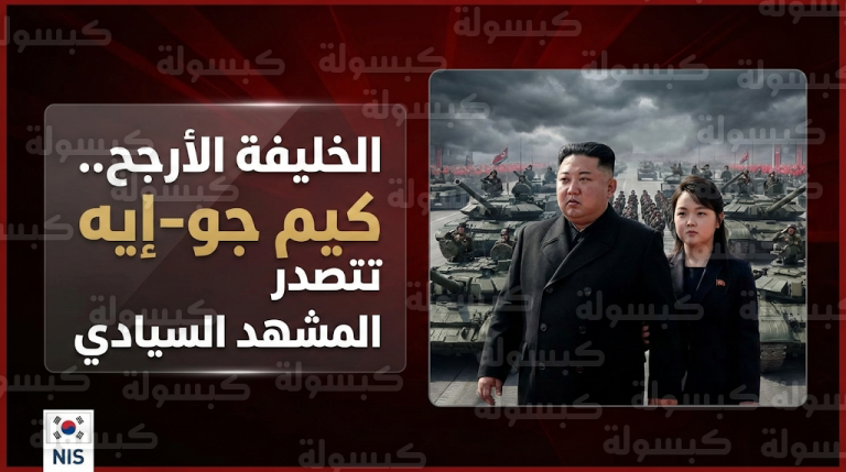 الاستخبارات الكورية الجنوبية تعلن رسمياً كيم جو-إيه الخليفة الأرجح لزعيم كوريا الشمالية