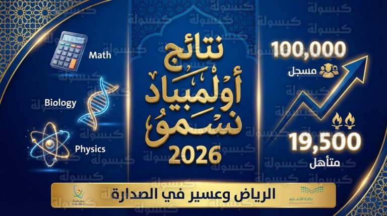 الاستعلام عن نتائج أولمبياد نسمو 1447 اليوم الأربعاء 25-2-2026 عبر بوابة موهبة