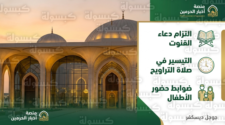 الاكتفاء بجوامع الدعاء وتيسير التراويح ضمن أبرز ضوابط وزارة الشؤون الإسلامية لتهيئة المساجد في رمضان 1447هـ