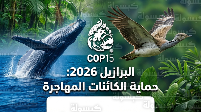 البرازيل تستعد لاستضافة مؤتمر COP15 العالمي لحفظ الأنواع المهاجرة في مارس 2026