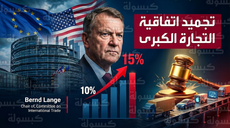 البرلمان الأوروبي يطلب تأجيل اتفاقية التجارة مع واشنطن بسبب الفوضى الجمركية التامة