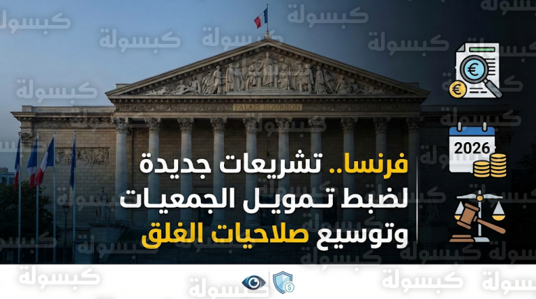 البرلمان الفرنسي يبدأ مناقشة قانون الشفافية المؤسسية لتشديد الرقابة المالية على الجمعيات المرتبطة بالتنظيمات العابرة للحدود