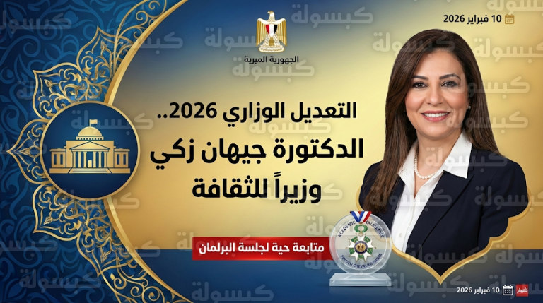 البرلمان المصري يبدأ إجراءات اعتماد التعديل الوزاري الجديد والدكتورة جيهان زكي تقترب من قيادة وزارة الثقافة