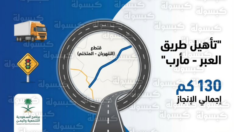 البرنامج السعودي لتنمية وإعمار اليمن يدشن المرحلة الثالثة من مشروع تأهيل طريق العبر مأرب