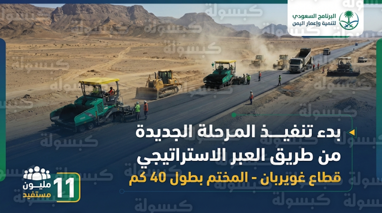 البرنامج السعودي لتنمية وإعمار اليمن يعلن رسمياً بدء التنفيذ الميداني لتطوير طريق العبر بمحافظة مأرب